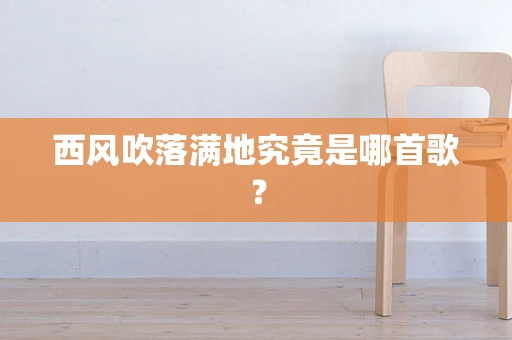 西风吹落满地究竟是哪首歌？