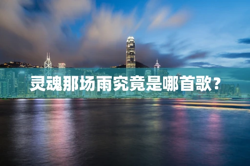 灵魂那场雨究竟是哪首歌？