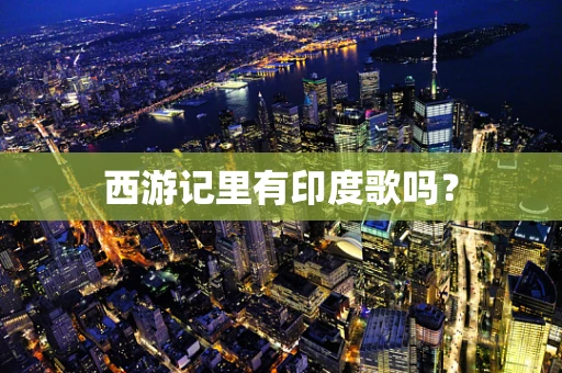 西游记里有印度歌吗？