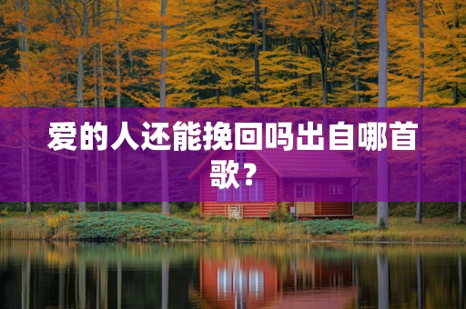 爱的人还能挽回吗出自哪首歌？
