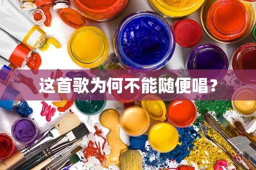 这首歌为何不能随便唱？
