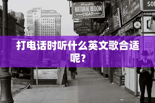 打电话时听什么英文歌合适呢？