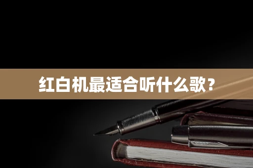 红白机最适合听什么歌？