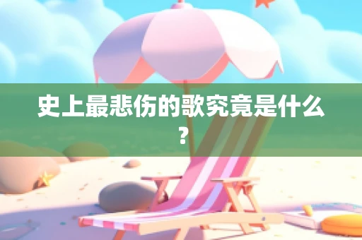史上最悲伤的歌究竟是什么？