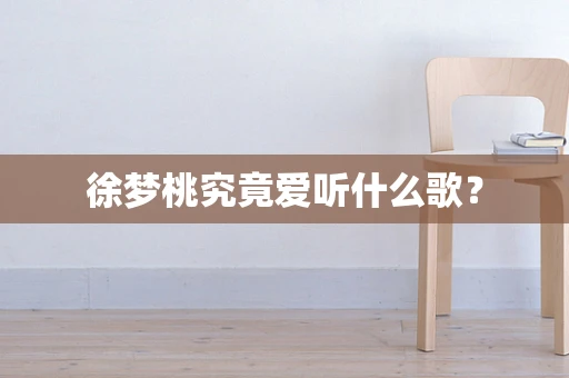 徐梦桃究竟爱听什么歌？