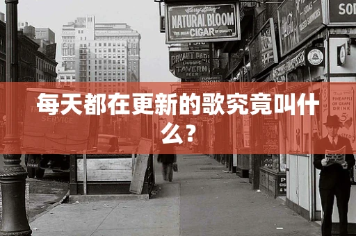 每天都在更新的歌究竟叫什么？