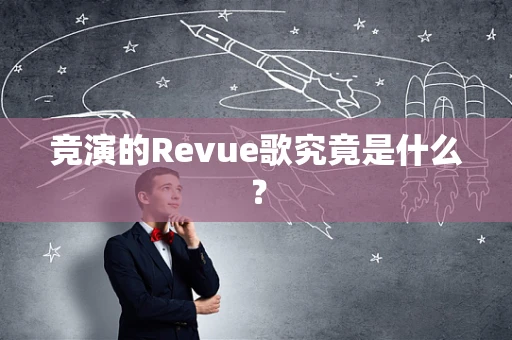 竞演的Revue歌究竟是什么？