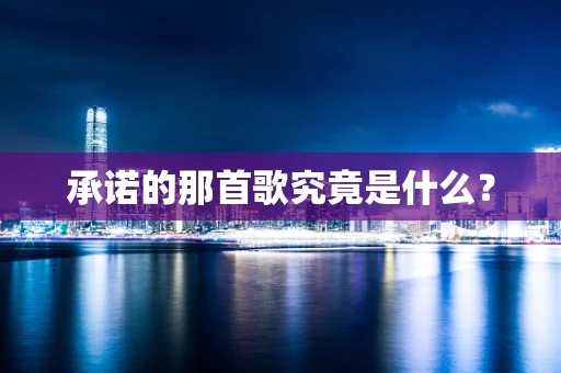 承诺的那首歌究竟是什么？