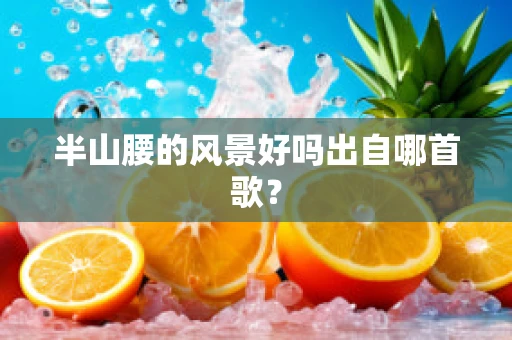 半山腰的风景好吗出自哪首歌？