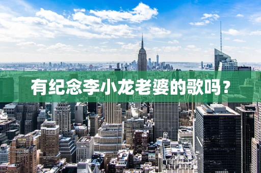 有纪念李小龙老婆的歌吗？