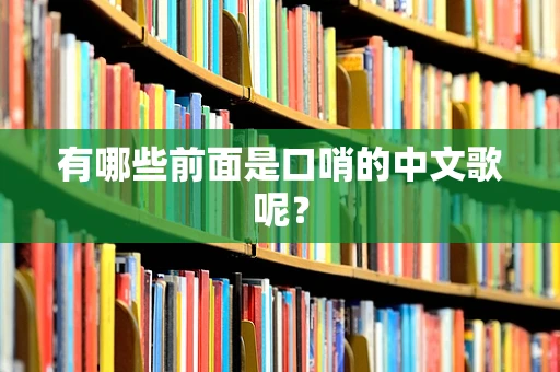 有哪些前面是口哨的中文歌呢？