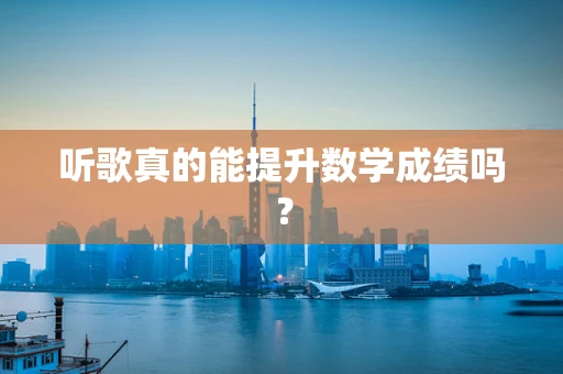听歌真的能提升数学成绩吗？