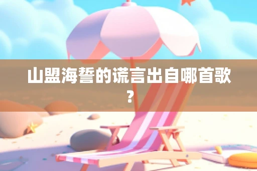 山盟海誓的谎言出自哪首歌？