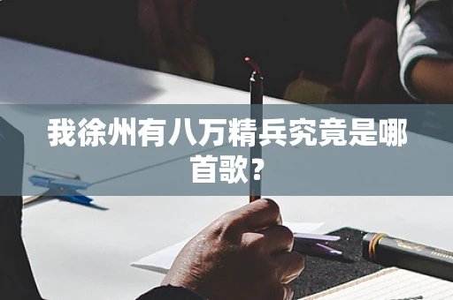 我徐州有八万精兵究竟是哪首歌？