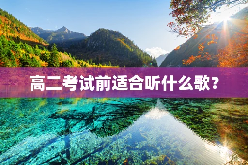 高二考试前适合听什么歌？