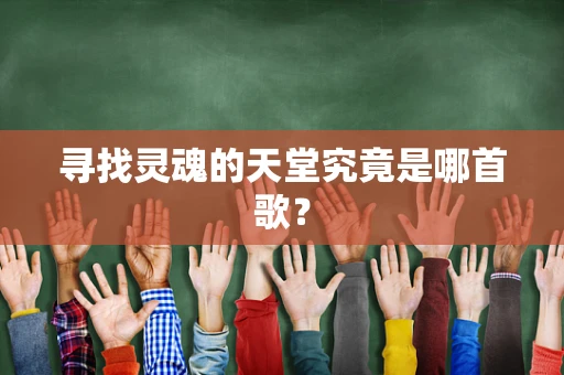 寻找灵魂的天堂究竟是哪首歌？