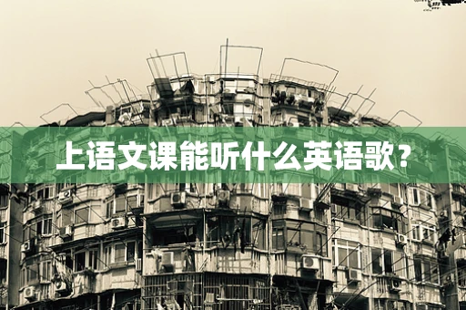 上语文课能听什么英语歌？