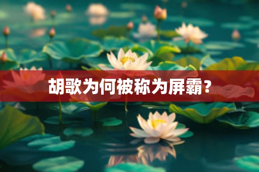 胡歌为何被称为屏霸？