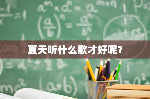 夏天听什么歌才好呢？
