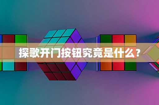 探歌开门按钮究竟是什么？