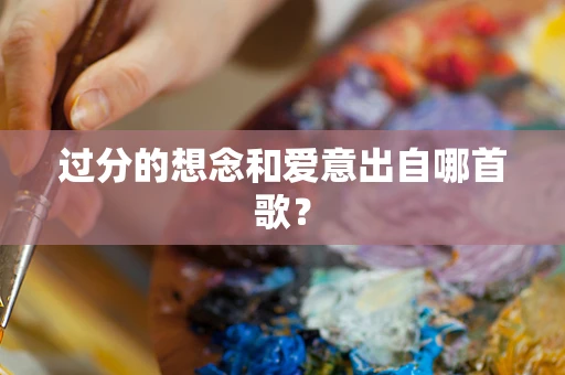 过分的想念和爱意出自哪首歌？