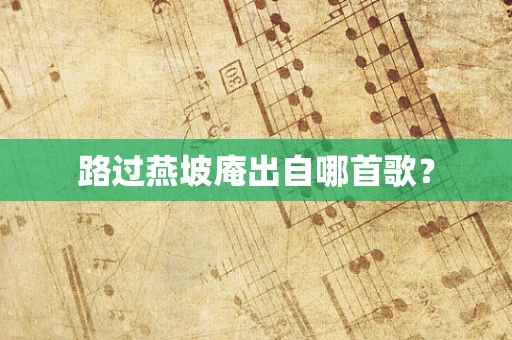 路过燕坡庵出自哪首歌？