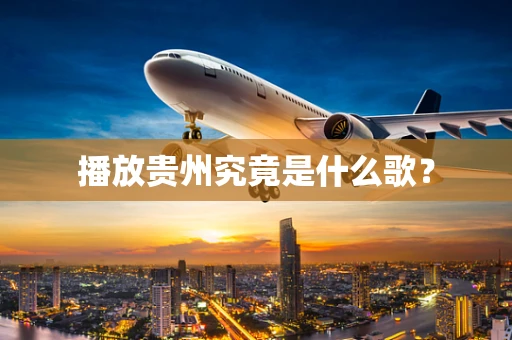 播放贵州究竟是什么歌？