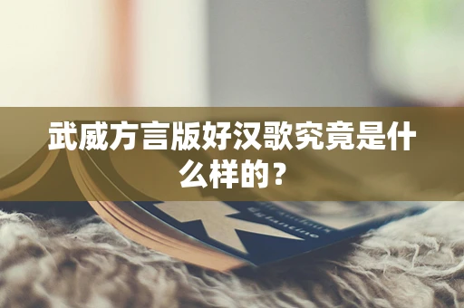 武威方言版好汉歌究竟是什么样的？