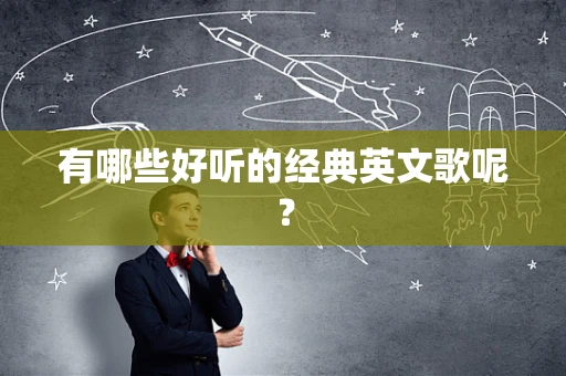 有哪些好听的经典英文歌呢？