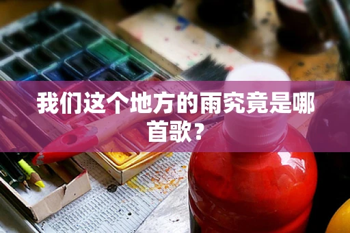 我们这个地方的雨究竟是哪首歌？