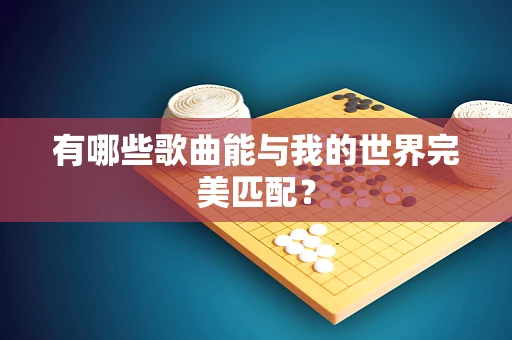有哪些歌曲能与我的世界完美匹配？