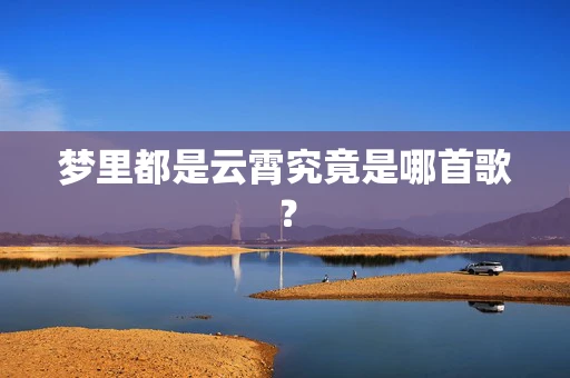 梦里都是云霄究竟是哪首歌？