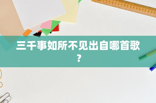 三千事如所不见出自哪首歌？