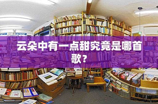 云朵中有一点甜究竟是哪首歌？
