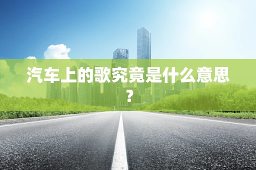 汽车上的歌究竟是什么意思？
