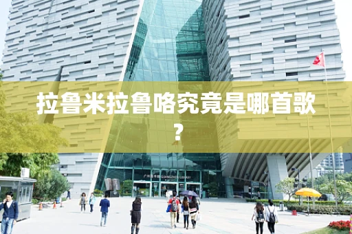 拉鲁米拉鲁咯究竟是哪首歌？