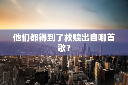 他们都得到了救赎出自哪首歌？