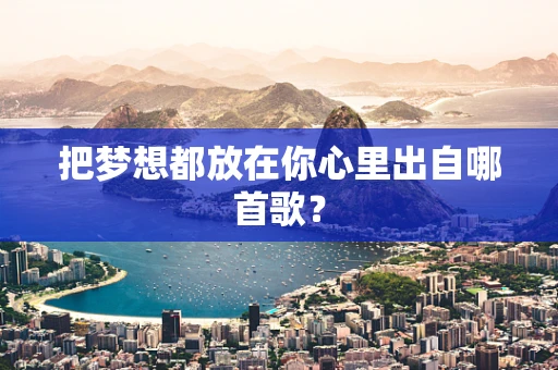 把梦想都放在你心里出自哪首歌？