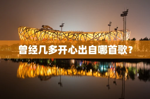 曾经几多开心出自哪首歌？