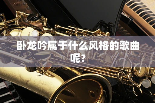 卧龙吟属于什么风格的歌曲呢？