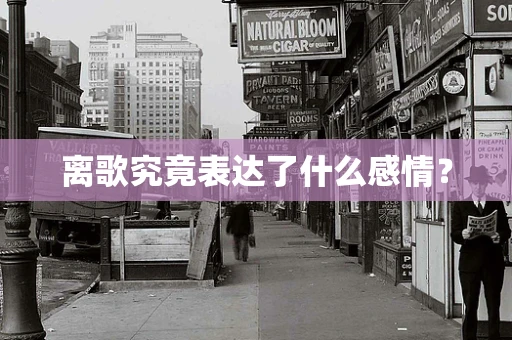 离歌究竟表达了什么感情？