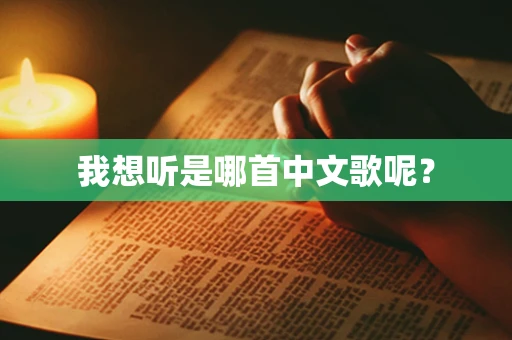 我想听是哪首中文歌呢？