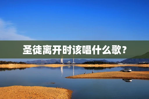 圣徒离开时该唱什么歌？