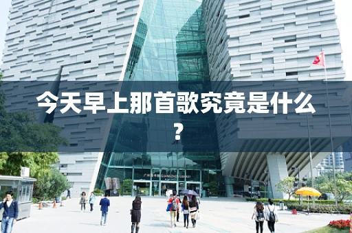 今天早上那首歌究竟是什么？