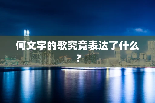 何文宇的歌究竟表达了什么？