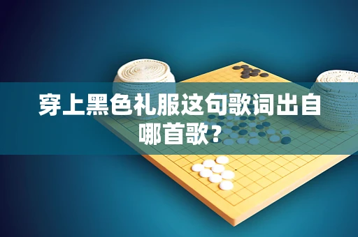 穿上黑色礼服这句歌词出自哪首歌？