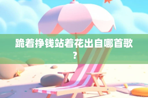 跪着挣钱站着花出自哪首歌？