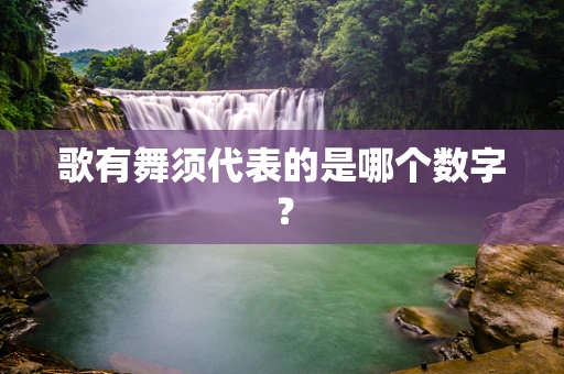 歌有舞须代表的是哪个数字？