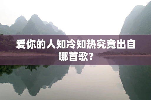 爱你的人知冷知热究竟出自哪首歌？