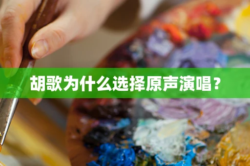 胡歌为什么选择原声演唱？